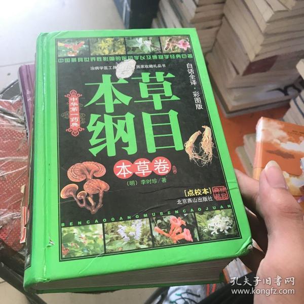 中国古典文化珍藏书系：本草纲目