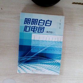 明明白白心电图：第四版