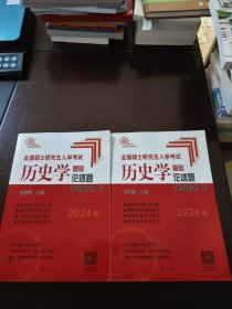 2024年全国硕士研究生入学考试历史学基础·论述题·中国史分册（上下）
