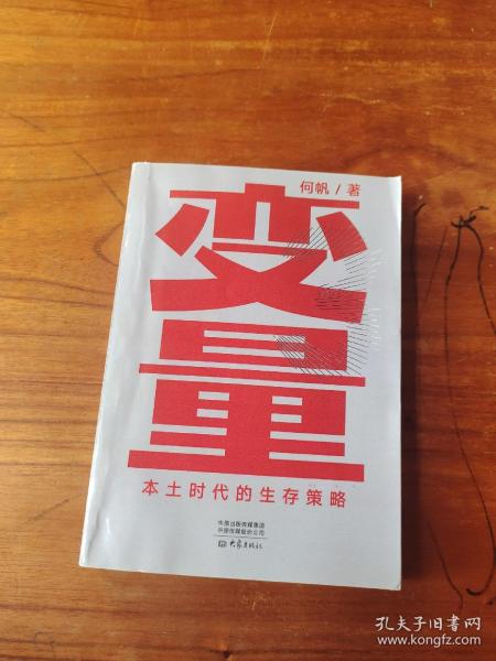 变量：本土时代的生存策略（罗振宇2021年跨年演讲郑重推荐，著名经济学者何帆全新力作）