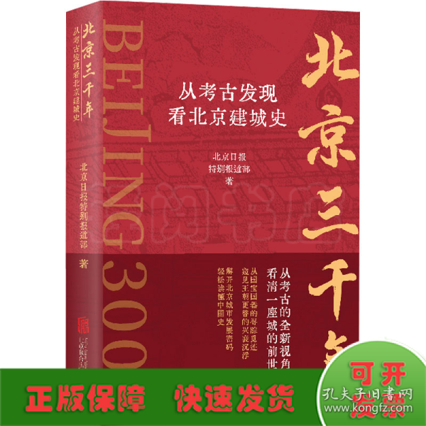 北京三千年：从考古发现看北京建城史