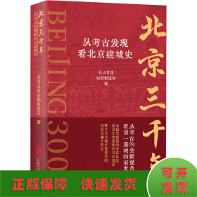 北京三千年：从考古发现看北京建城史