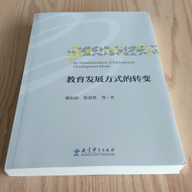 教育发展方式的转变