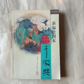 千家典（新编绘图本）