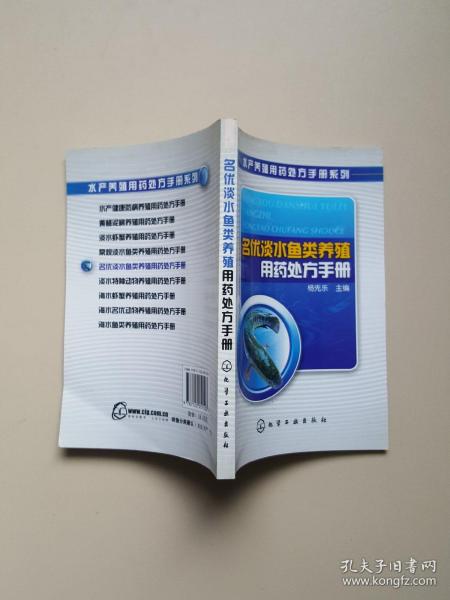 名优淡水鱼类养殖用药处方手册