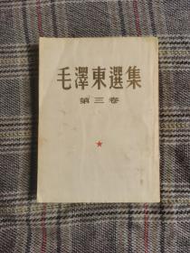 毛泽东选集（第三卷），1953年一版一印，品好