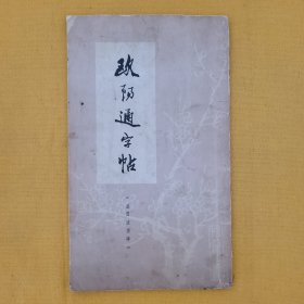 欧阳通字帖《道因法师碑》