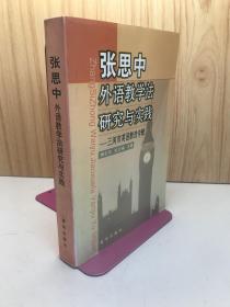 张思中外语教学法研究与实践:三河市英语教改专辑