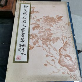 徐氏历代名人书画集【8开-1971年香港一版一印】