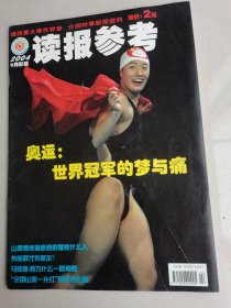 读报参考2004.9