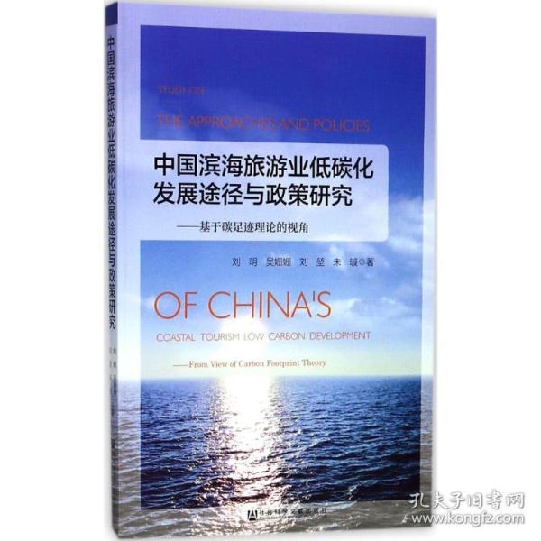 中国滨海旅游业低碳化发展途径与政策研究：基于碳足迹理论的视角