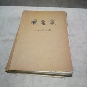 国画家（双月刊）1993年第1-6期合订本【含创刊号】