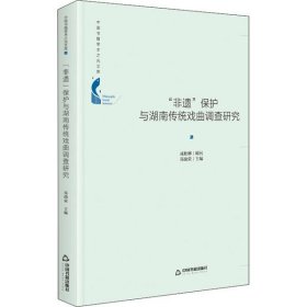 正版包邮 "非遗"保护与湖南传统戏曲调查研究 中联华文 中国书籍出版社