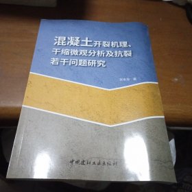 混凝土开裂机理、干缩微观分析及抗裂若干问题研究