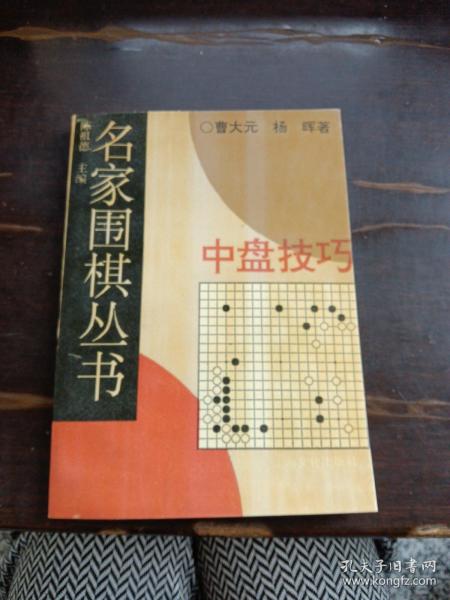 名家围棋丛书-中盘技巧