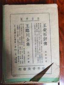 王安石评传 王临川全集 世界书局 仿古字版  精装带护封，1935年一版一印