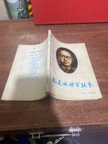 杨虎城将军轶事