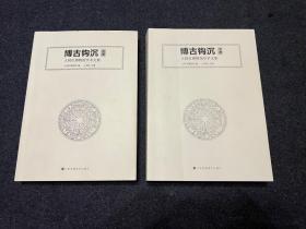 博古钩沉：大同博物馆学术文集：全2册