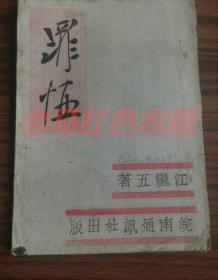 民国旧书罪恶民国小说江继五著民国34年1945年皖南通社出版