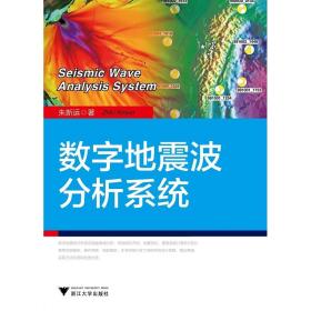 数字地震波分析系统/朱新运/浙江大学出版社