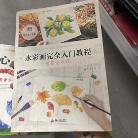 水彩画完全入门教程 看图学水彩