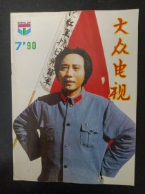 大众电视 1990年 第7期总第114期（封底：张曼玉）