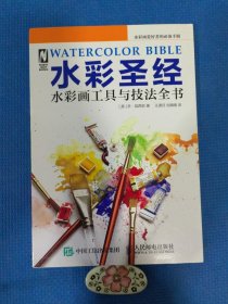 水彩圣经——水彩画工具与技法全书