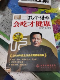 孔令谦谈：会吃才健康 带光盘