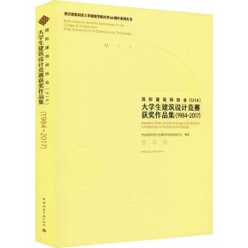 国际建筑师协会(UIA)大学生建筑设计竞赛获奖作品集1984-2017