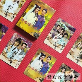 【2025年最新版。量少“满版印刷”高清版】珍藏【正版赵雅芝93版电视剧《新白娘子传奇 电视剧剧照高清摄影》收藏版剧照高清晰摄影扑克牌】全新扑克，正规厂家生产，存世量少，赵雅芝 叶童 邵美琪 许仙