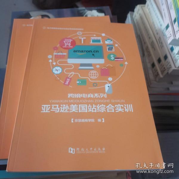 亚马逊美国站综合实训/电子商务职业细分化岗位导向型规划教材·跨境电商系列