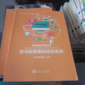 亚马逊美国站综合实训/电子商务职业细分化岗位导向型规划教材·跨境电商系列