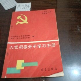 入党积极分子学习手册