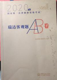 2022年瑞达法考瑞达客观题AB卷