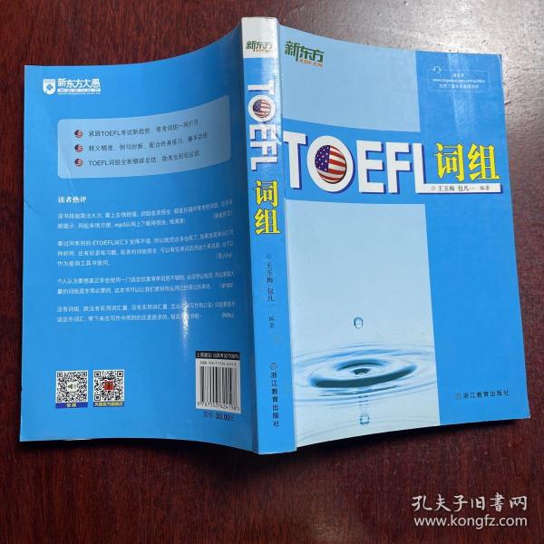 新东方：TOEFL词组