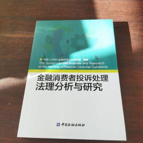 金融消费者投诉处理法理分析与研究