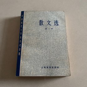 散文选（第一册）