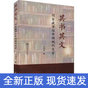 其書其文 作家藏書與中國現(xiàn)代文學(xué)