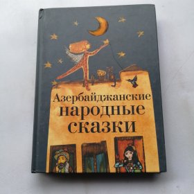 Азербайджанские народные сказки 阿塞拜疆民间故事