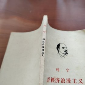 列宁评经济浪漫主义