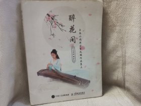 醉花间：玉面小嫣然古筝改编作品集三