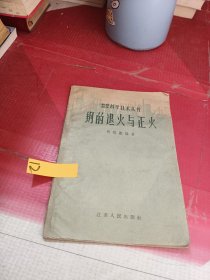 钢的退火与正火（初级自学科学技术丛书）