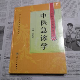 中医药学高级丛书：中医急诊学