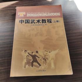 体育院校通用教材：中国武术教程（上）