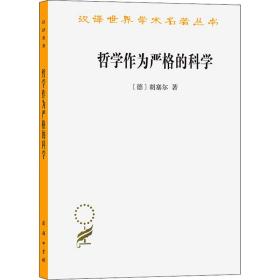 哲学作为严格的科学