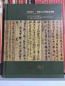 风标独异一晚明五大家作品专场》16开硬精装，高清印刷，198页，工本费200元，特价88元