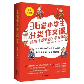 36堂小学生分类作文课：跟着《西游记》学写作  一本书解决小学阶段写作难题