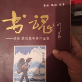 书魂：梁栋、鹏程藏书票作品集