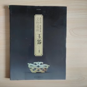 重庆中国三峡博物馆藏文物选粹：玉器