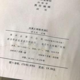 汉英工程技术词汇